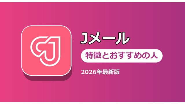 Jメール 特徴とおすすめの人