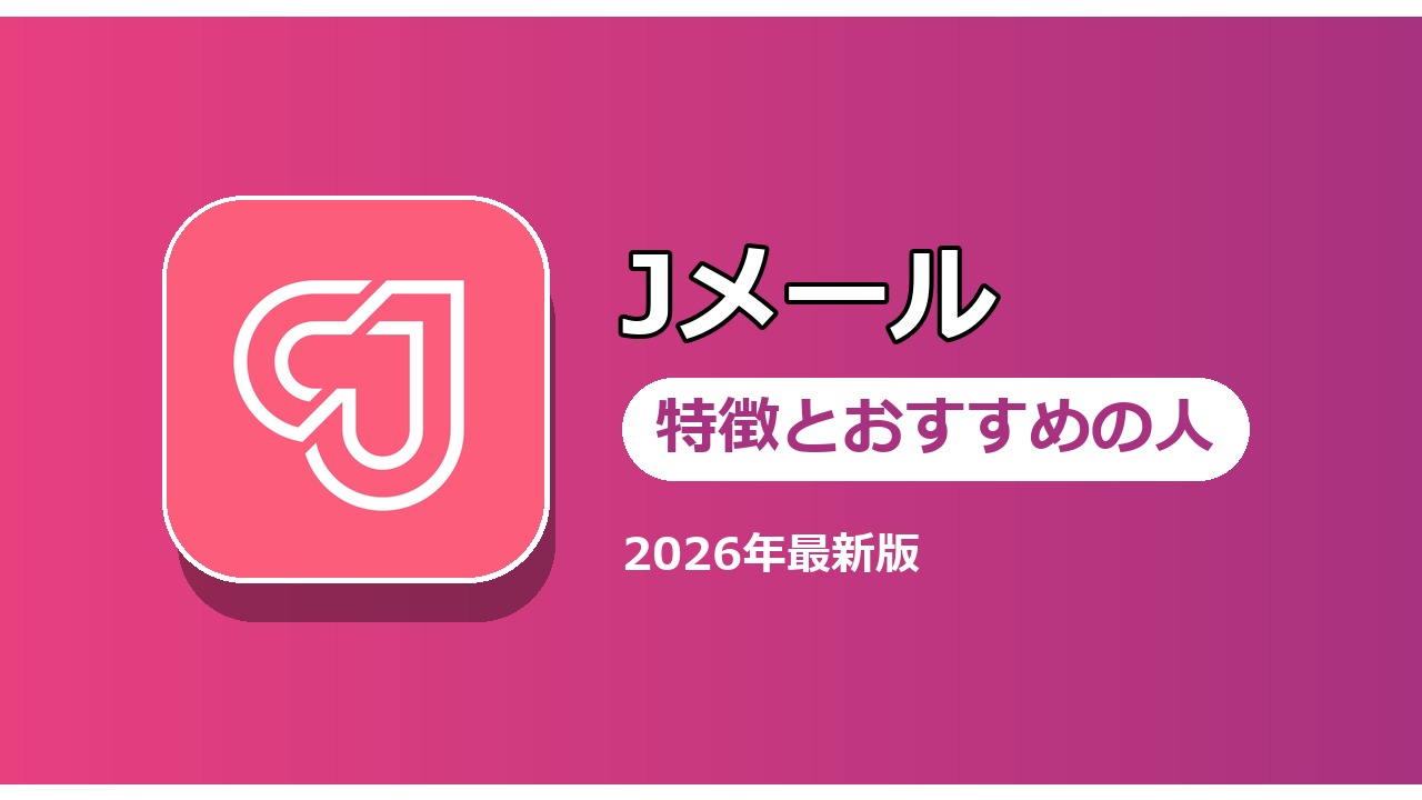 Jメール 特徴とおすすめの人