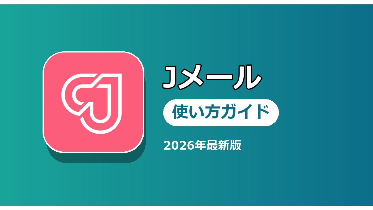 Jメール 使い方ガイド