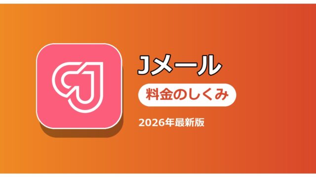Jメール 料金のしくみ