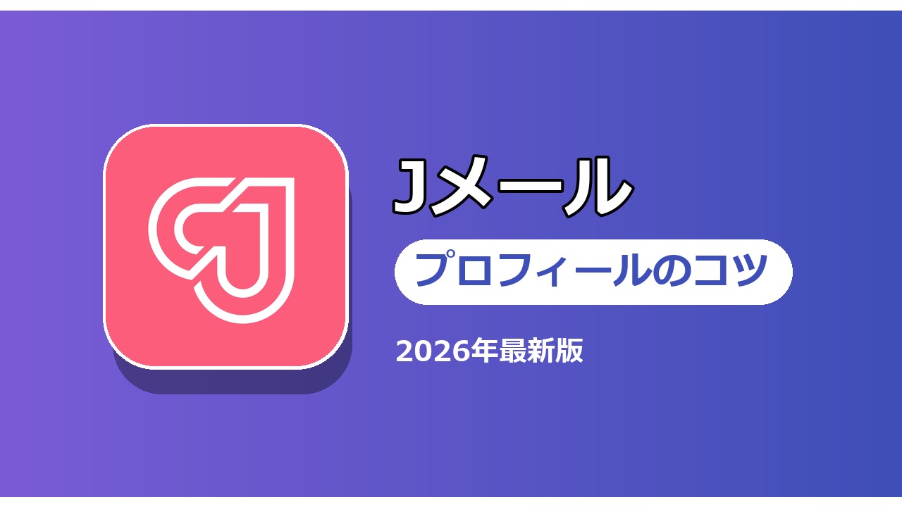 Jメール プロフィールのコツ