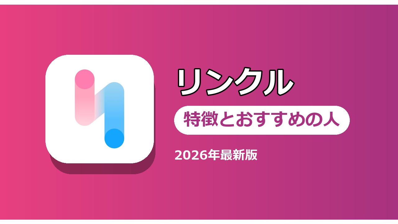 リンクル 特徴とおすすめの人