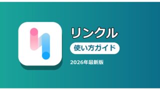 リンクル 使い方ガイド