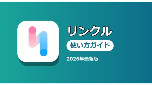 リンクル 使い方ガイド