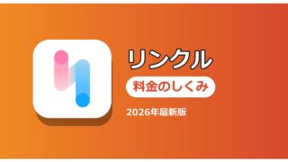 リンクル 料金のしくみ