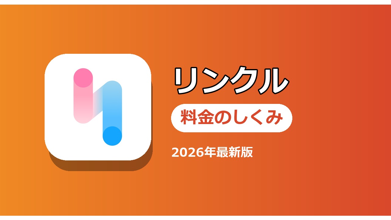 リンクル 料金のしくみ