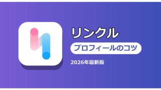 リンクル プロフィールのコツ