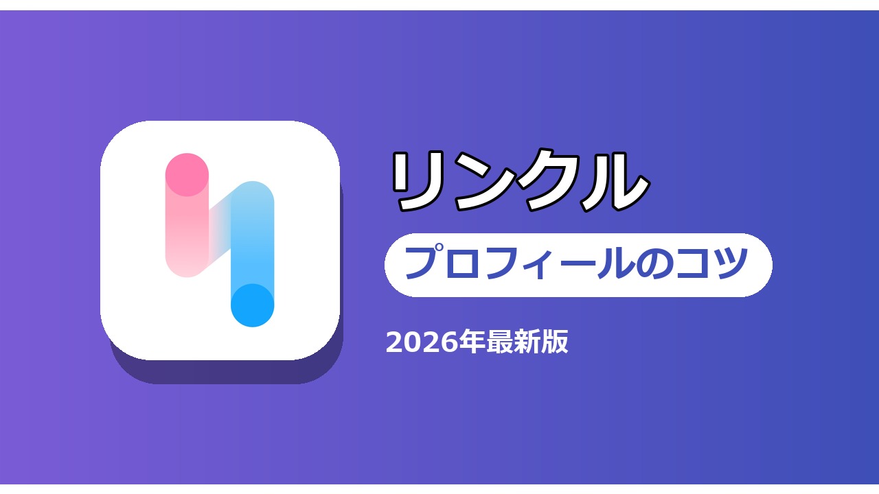 リンクル プロフィールのコツ