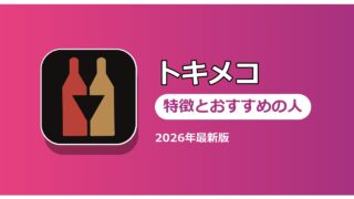 トキメコ 特徴とおすすめの人