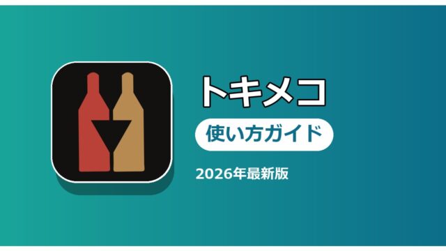 トキメコ 使い方ガイド