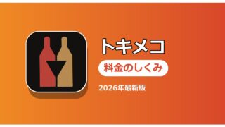 トキメコ 料金のしくみ