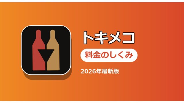 トキメコ 料金のしくみ