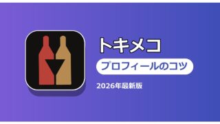 トキメコ プロフィールのコツ
