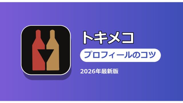 トキメコ プロフィールのコツ