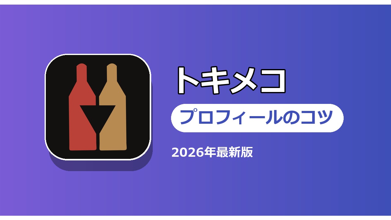 トキメコ プロフィールのコツ