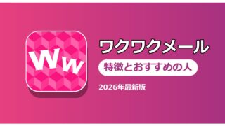 ワクワクメール 特徴とおすすめの人