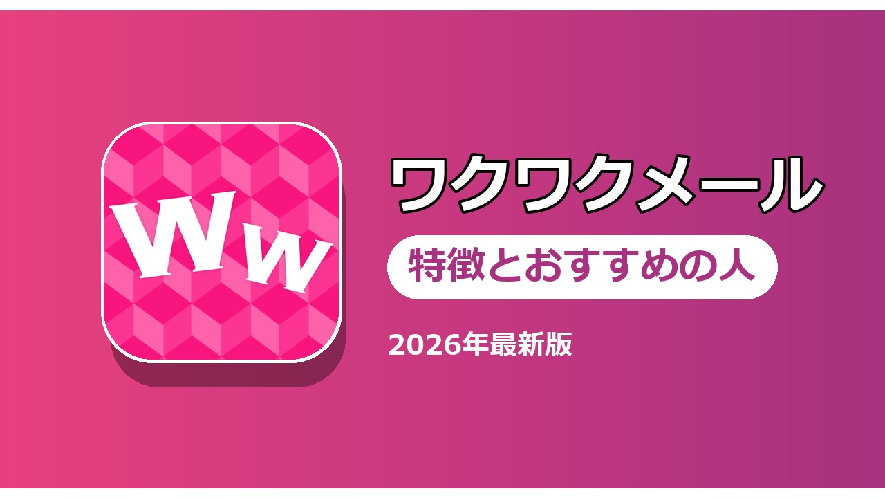 ワクワクメール 特徴とおすすめの人