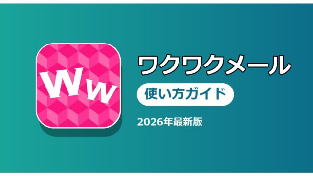 ワクワクメール 使い方ガイド