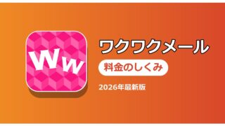 ワクワクメール 料金のしくみ