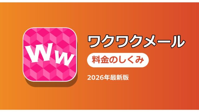 ワクワクメール 料金のしくみ