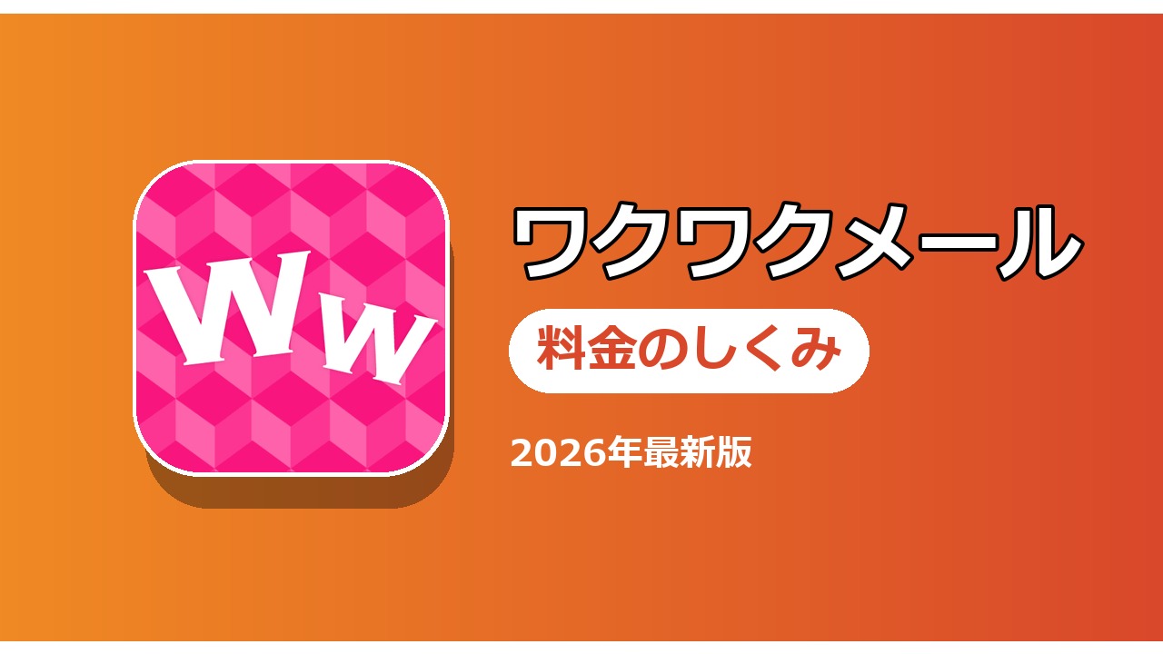 ワクワクメール 料金のしくみ