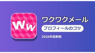 ワクワクメール プロフィールのコツ
