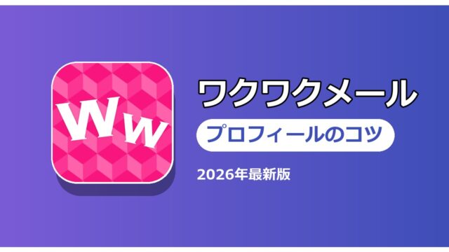 ワクワクメール プロフィールのコツ