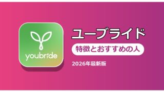ユーブライド 特徴とおすすめの人