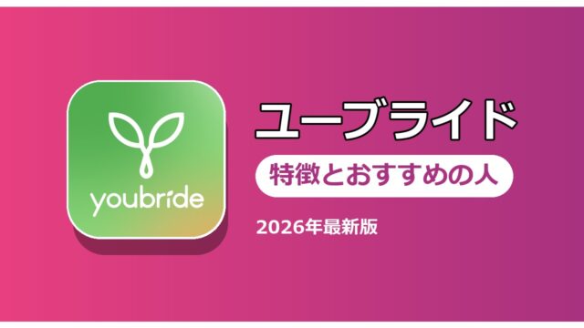 ユーブライド 特徴とおすすめの人