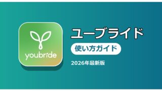 ユーブライド 使い方ガイド
