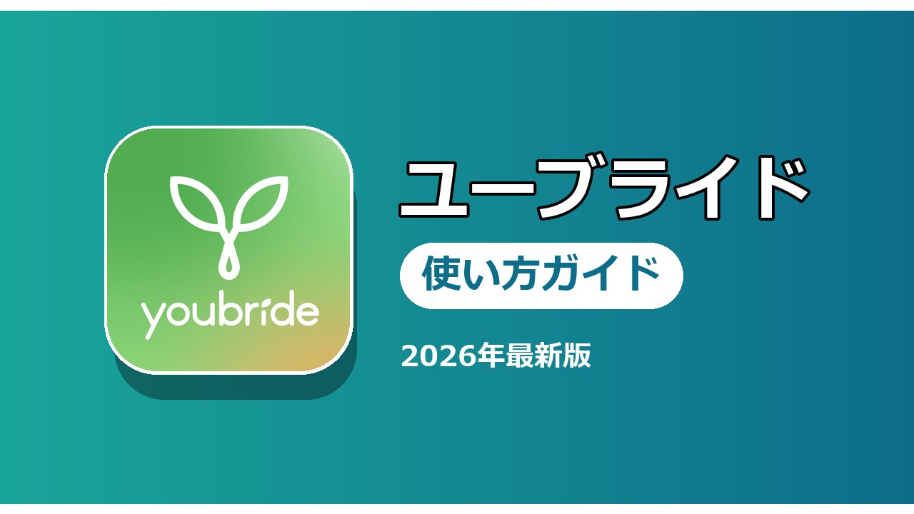 ユーブライド 使い方ガイド
