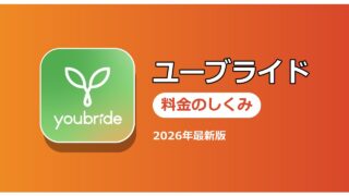 ユーブライド 料金のしくみ