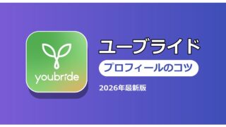 ユーブライド プロフィールのコツ