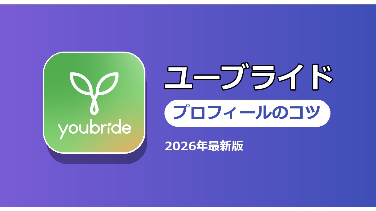 ユーブライド プロフィールのコツ