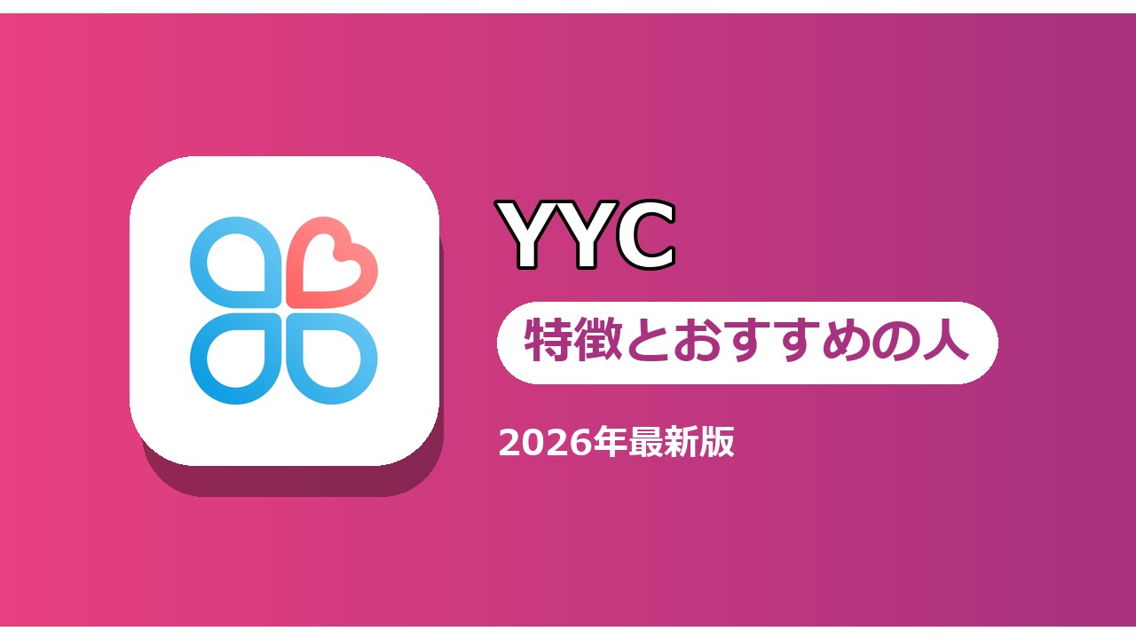 YYC 特徴とおすすめの人