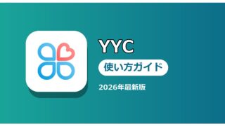 YYC 使い方ガイド