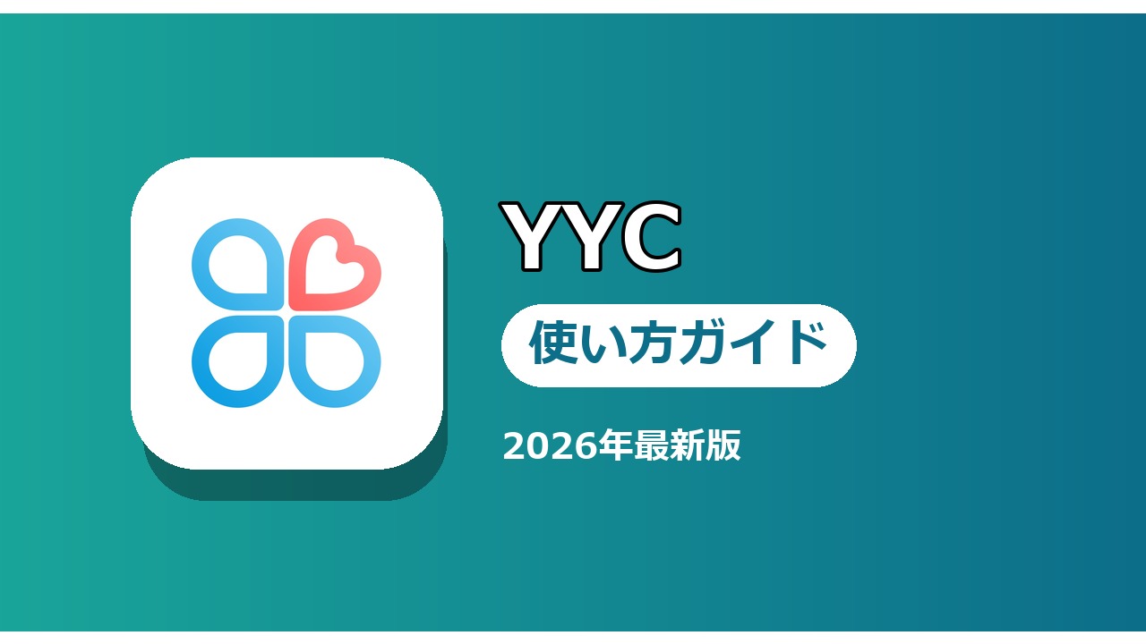YYC 使い方ガイド