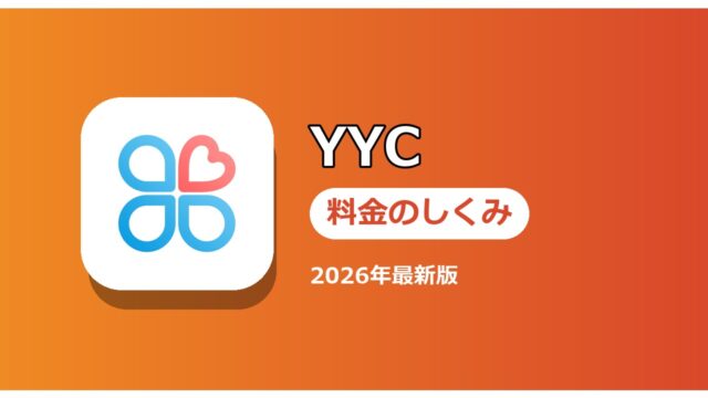 YYC 料金のしくみ