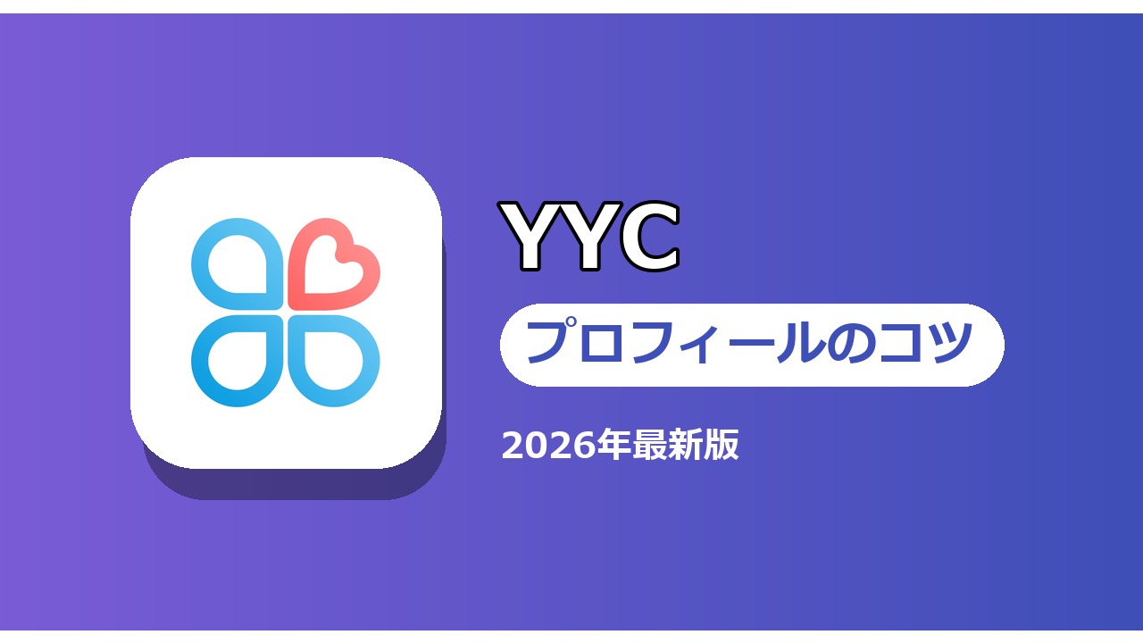 YYC プロフィールのコツ